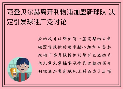 范登贝尔赫离开利物浦加盟新球队 决定引发球迷广泛讨论