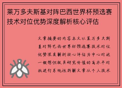 莱万多夫斯基对阵巴西世界杯预选赛技术对位优势深度解析核心评估 莱万多夫斯基对阵巴西世界杯预选赛技术对位优势深度解析核心评估
