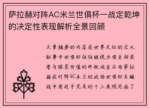 萨拉赫对阵AC米兰世俱杯一战定乾坤的决定性表现解析全景回顾 萨拉赫对阵AC米兰世俱杯一战定乾坤的决定性表现解析全景回顾