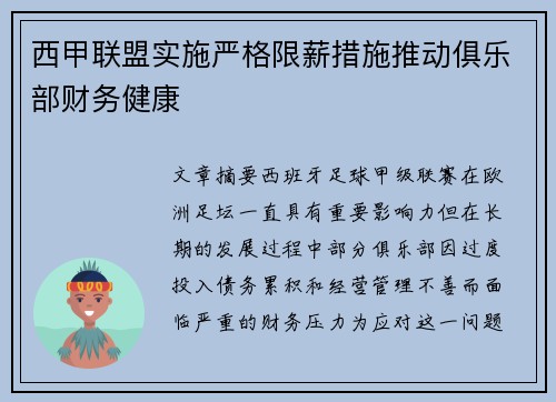 西甲联盟实施严格限薪措施推动俱乐部财务健康