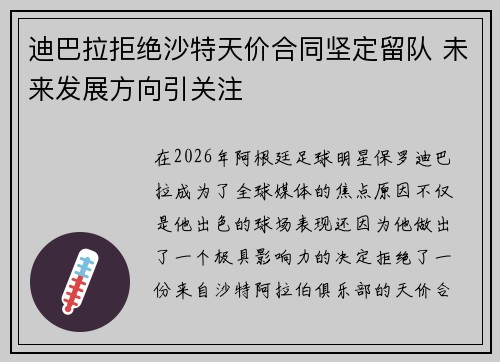 迪巴拉拒绝沙特天价合同坚定留队 未来发展方向引关注