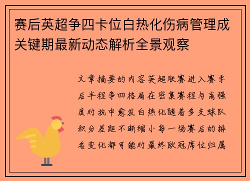 赛后英超争四卡位白热化伤病管理成关键期最新动态解析全景观察 赛后英超争四卡位白热化伤病管理成关键期最新动态解析全景观察