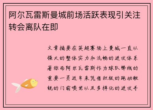 阿尔瓦雷斯曼城前场活跃表现引关注转会离队在即 阿尔瓦雷斯曼城前场活跃表现引关注转会离队在即