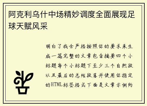 阿克利乌什中场精妙调度全面展现足球天赋风采