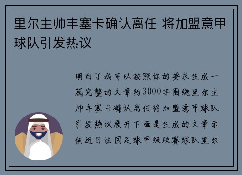 里尔主帅丰塞卡确认离任 将加盟意甲球队引发热议