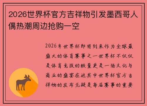 2026世界杯官方吉祥物引发墨西哥人偶热潮周边抢购一空
