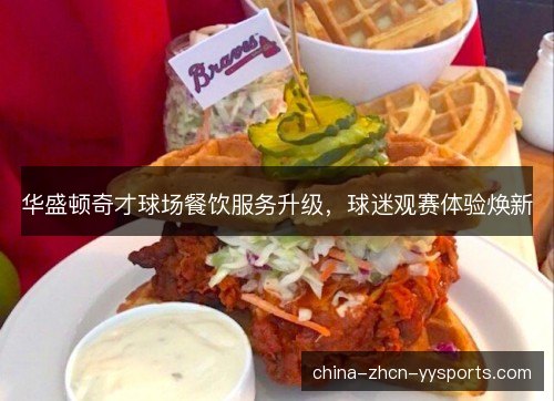 华盛顿奇才球场餐饮服务升级，球迷观赛体验焕新