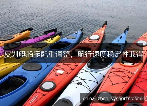 皮划艇船艇配重调整，航行速度稳定性兼得